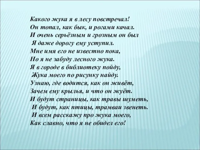 Какого жука я в лесу повстречал! Он топал, как бык, и рогами