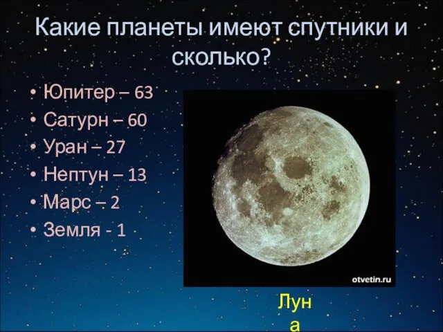 Какие планеты имеют спутники и сколько? Юпитер – 63 Сатурн – 60