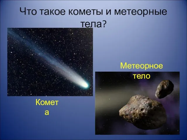 Что такое кометы и метеорные тела? Комета Метеорное тело