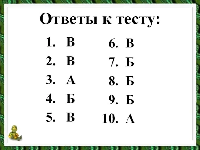 Ответы к тесту: В В А Б В 6. В 7. Б