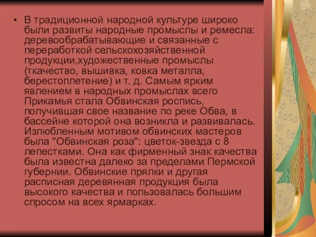 В традиционной народной культуре широко были развиты народные промыслы и ремесла: деревообрабатывающие