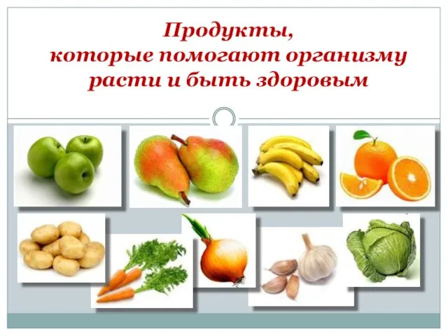 Продукты, которые помогают организму расти и быть здоровым