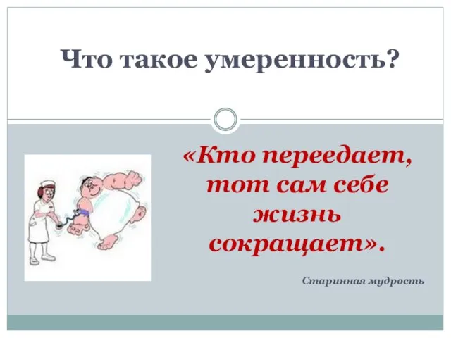 «Кто переедает, тот сам себе жизнь сокращает». Старинная мудрость Что такое умеренность?