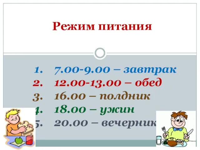 7.00-9.00 – завтрак 12.00-13.00 – обед 16.00 – полдник 18.00 – ужин