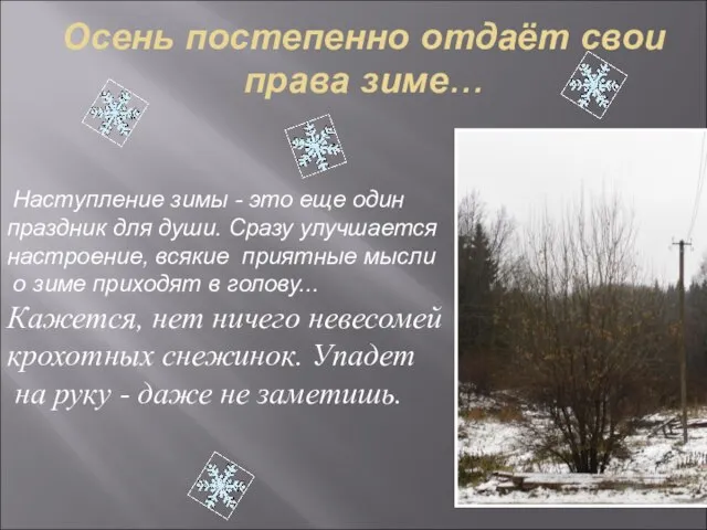 Осень постепенно отдаёт свои права зиме… Наступление зимы - это еще один