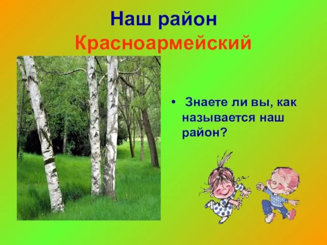 Наш район Красноармейский Знаете ли вы, как называется наш район?