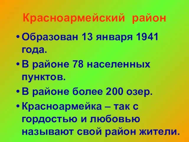 Красноармейский район Образован 13 января 1941 года. В районе 78 населенных пунктов.