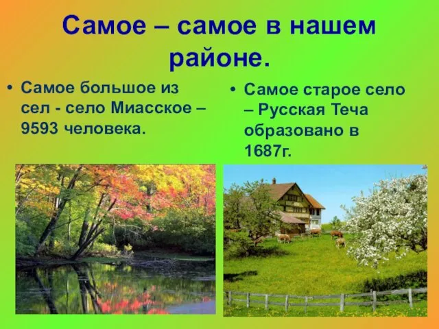 Самое – самое в нашем районе. Самое большое из сел - село