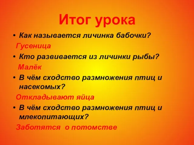 Итог урока Как называется личинка бабочки? Гусеница Кто развивается из личинки рыбы?