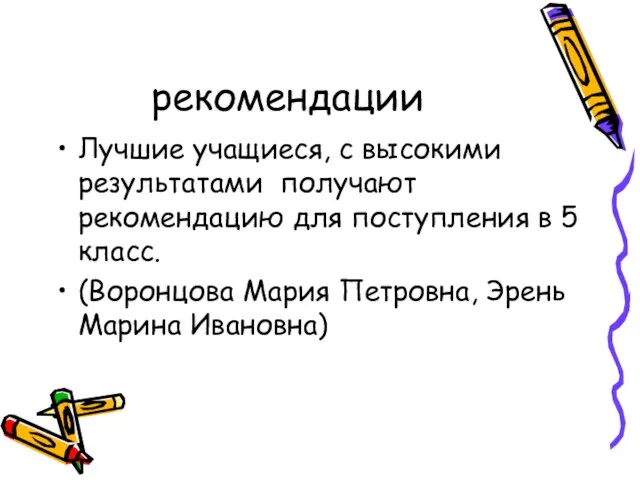 рекомендации Лучшие учащиеся, с высокими результатами получают рекомендацию для поступления в 5