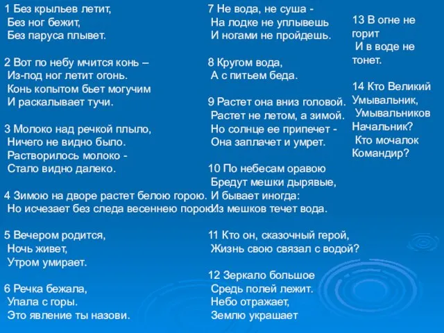 1 Без крыльев летит, Без ног бежит, Без паруса плывет. 2 Вот