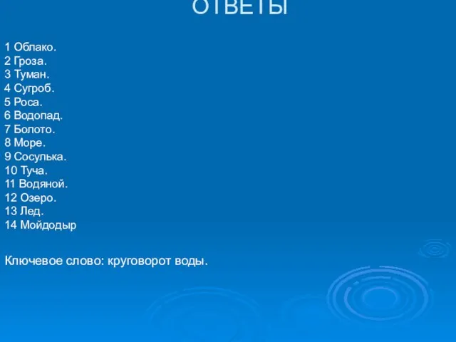 ОТВЕТЫ 1 Облако. 2 Гроза. 3 Туман. 4 Сугроб. 5 Роса. 6