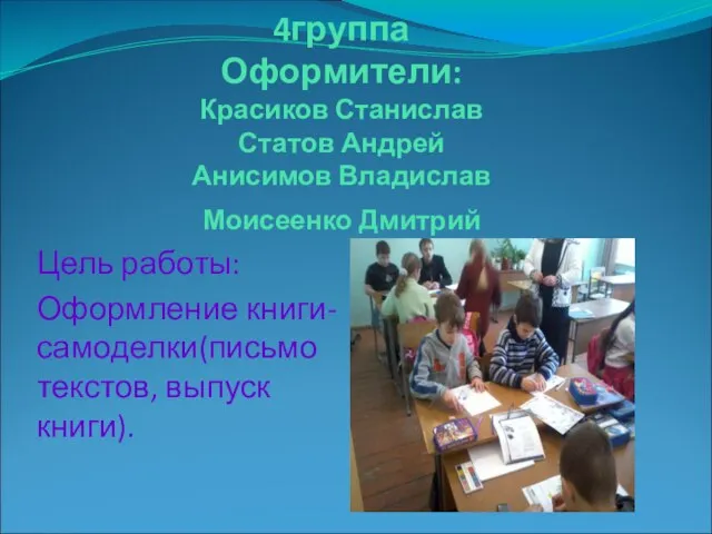 4группа Оформители: Красиков Станислав Статов Андрей Анисимов Владислав Моисеенко Дмитрий Цель работы: