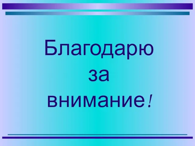 Благодарю за внимание!