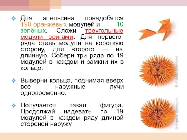 Для апельсина понадобятся 190 оранжевых модулей и 10 зелёных. Сложи треугольные модули