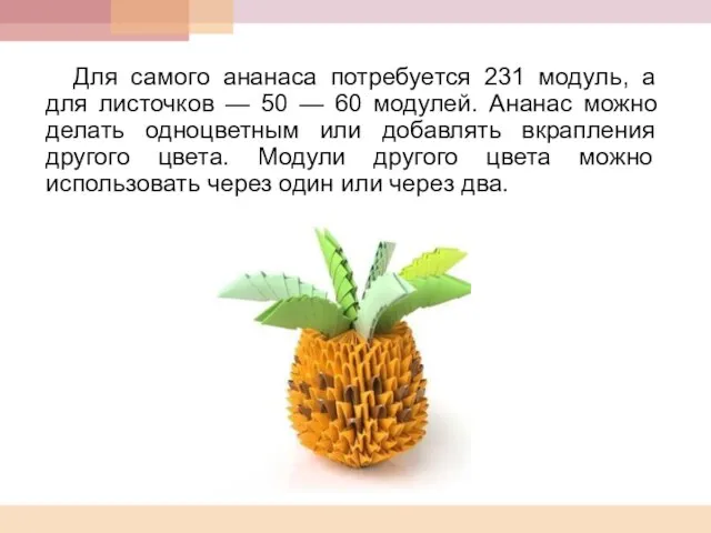 Для самого ананаса потребуется 231 модуль, а для листочков — 50 —