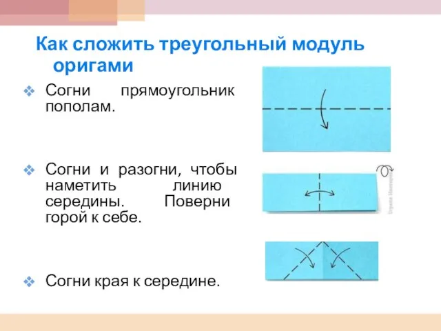 Согни прямоугольник пополам. Согни и разогни, чтобы наметить линию середины. Поверни горой