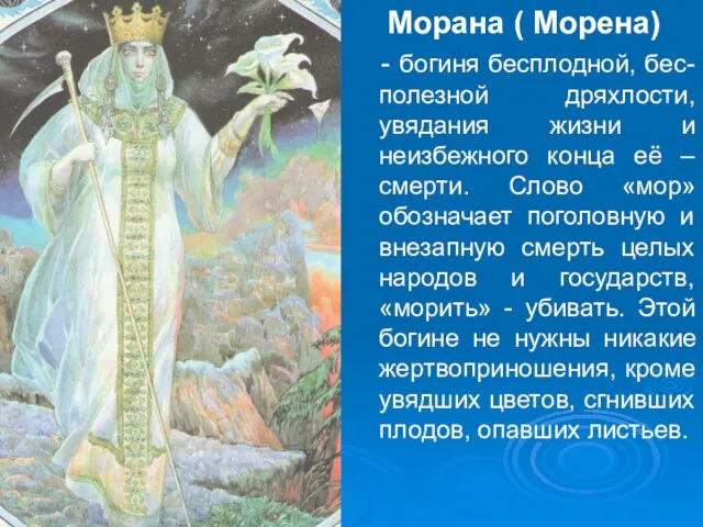 Морана ( Морена) - богиня бесплодной, бес- полезной дряхлости, увядания жизни и