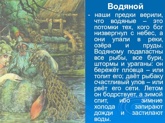 Водяной - наши предки верили, что водяные – это потомки тех, кого