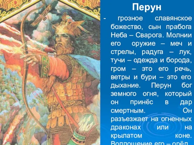 Перун - грозное славянское божество, сын прабога Неба – Сварога. Молнии его