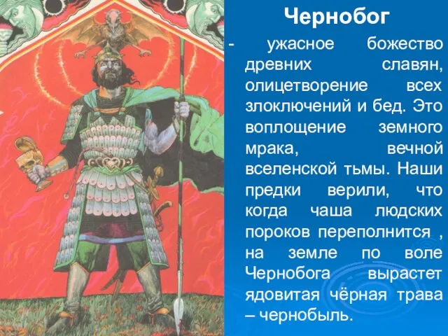 Чернобог - ужасное божество древних славян, олицетворение всех злоключений и бед. Это