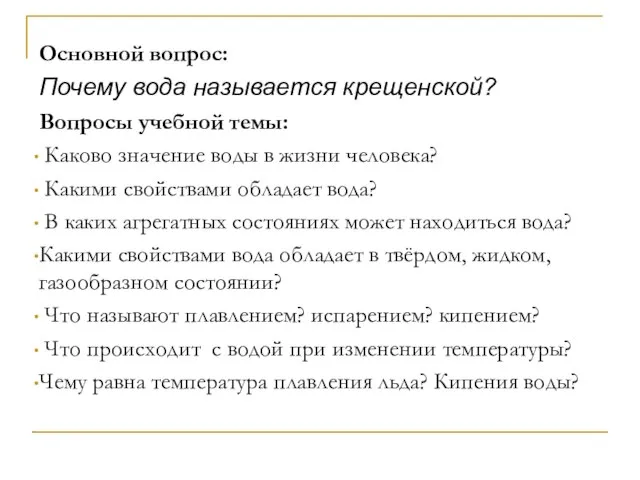 Основной вопрос: Почему вода называется крещенской? Вопросы учебной темы: Каково значение воды