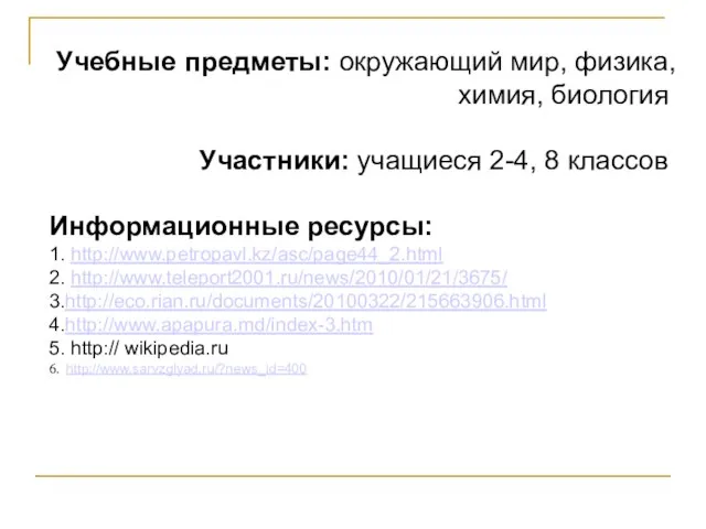 Учебные предметы: окружающий мир, физика, химия, биология Участники: учащиеся 2-4, 8 классов