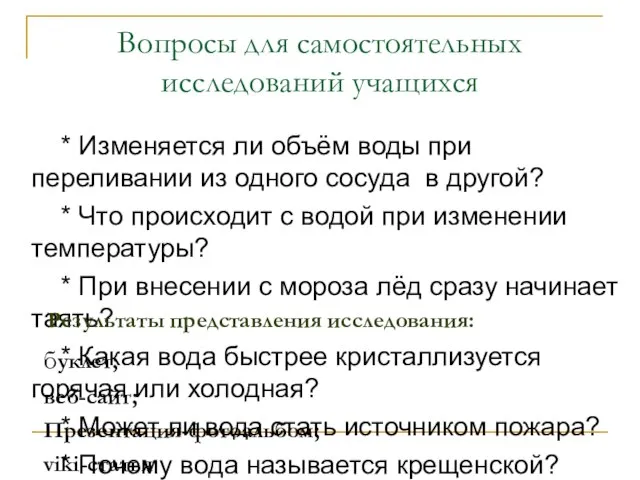 Вопросы для самостоятельных исследований учащихся * Изменяется ли объём воды при переливании