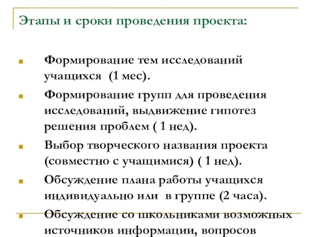 Этапы и сроки проведения проекта: Формирование тем исследований учащихся (1 мес). Формирование