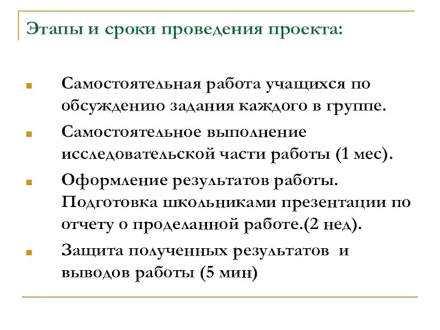 Этапы и сроки проведения проекта: Самостоятельная работа учащихся по обсуждению задания каждого