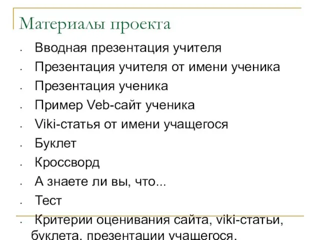 Материалы проекта Вводная презентация учителя Презентация учителя от имени ученика Презентация ученика