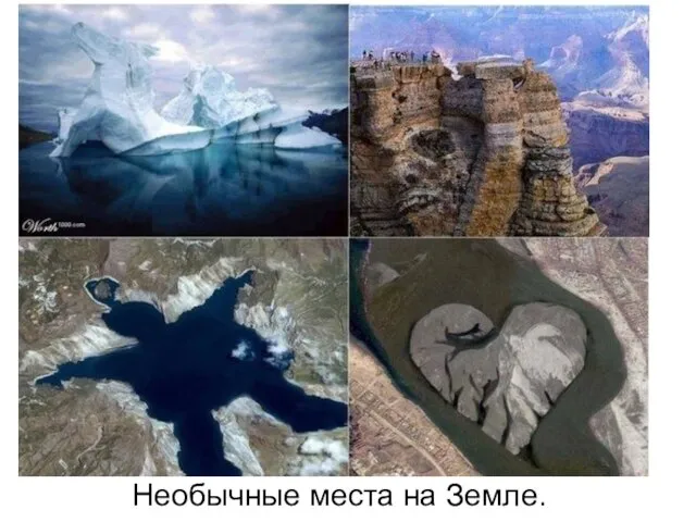 Необычные места на Земле.