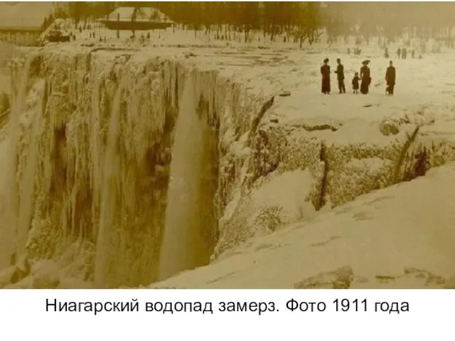 Ниагарский водопад замерз. Фото 1911 года