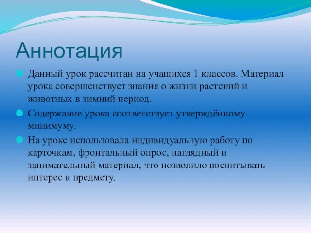 Аннотация Данный урок рассчитан на учащихся 1 классов. Материал урока совершенствует знания