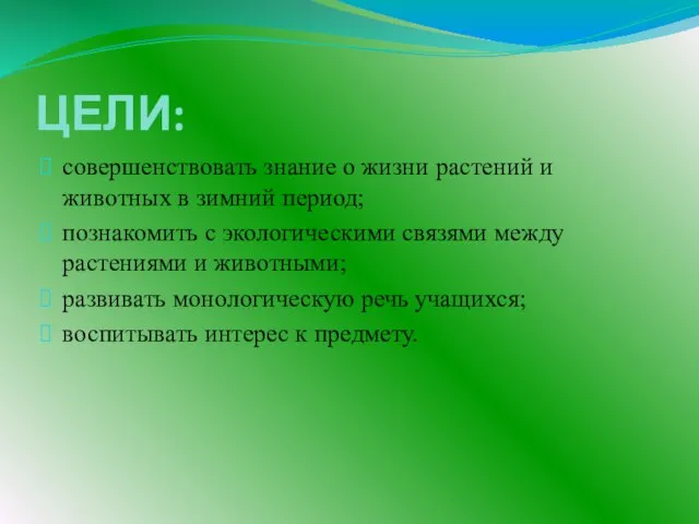 ЦЕЛИ: совершенствовать знание о жизни растений и животных в зимний период; познакомить