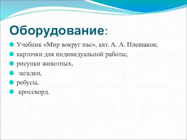 Оборудование: Учебник «Мир вокруг нас», авт. А. А. Плешаков; карточки для индивидуальной