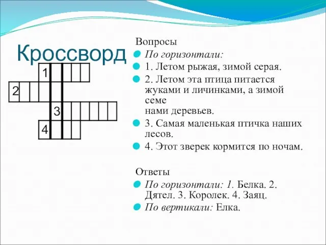 Кроссворд Вопросы По горизонтали: 1. Летом рыжая, зимой серая. 2. Летом эта