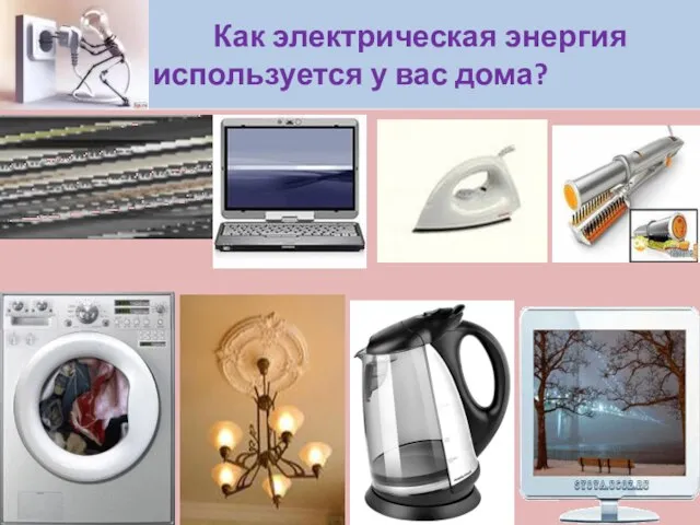 Как электрическая энергия используется у вас дома?