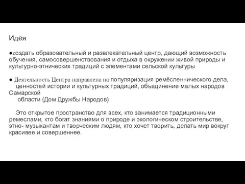 Идея ●создать образовательный и развлекательный центр, дающий возможность обучения, самосовершенствования и отдыха