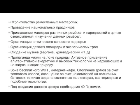 Строительство ремесленных мастерских, Проведение национальных праздников Приглашение мастеров различных ремёсел и народностей