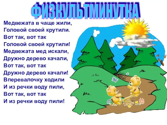 Медвежата в чаще жили, Головой своей крутили. Вот так, вот так Головой