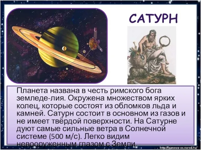 Сатурн Планета названа в честь римского бога земледе-лия. Окружена множеством ярких колец,