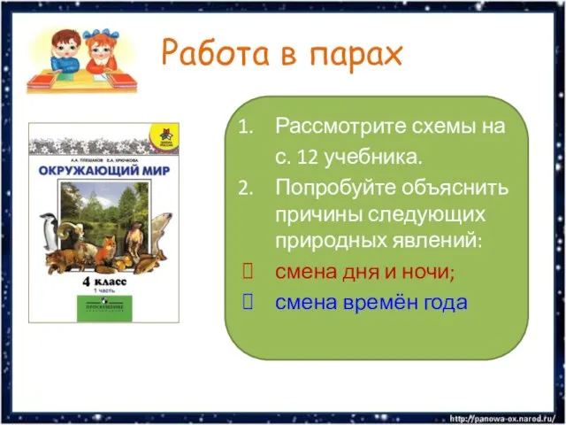 Работа в парах Рассмотрите схемы на с. 12 учебника. Попробуйте объяснить причины