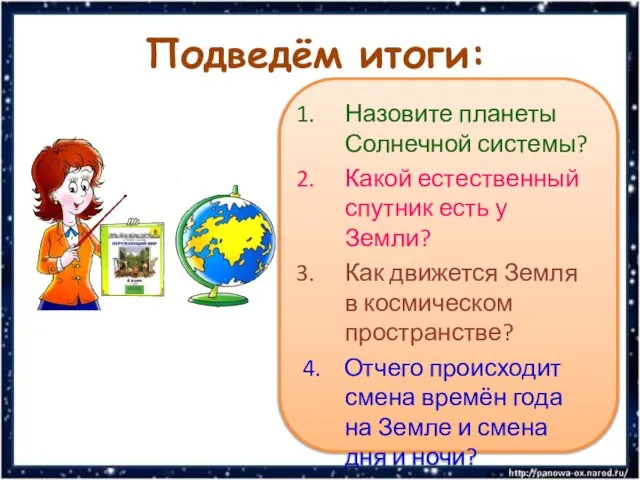 Подведём итоги: Назовите планеты Солнечной системы? Какой естественный спутник есть у Земли?