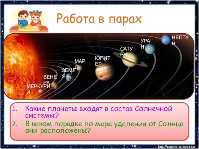 Работа в парах Какие планеты входят в состав Солнечной системы? В каком