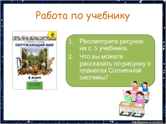 Работа по учебнику Рассмотрите рисунок на с. 5 учебника. Что вы можете