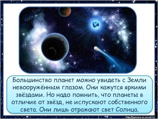 Большинство планет можно увидеть с Земли невооружённым глазом. Они кажутся яркими звёздами.