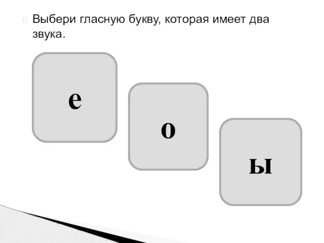 Выбери гласную букву, которая имеет два звука. е о ы