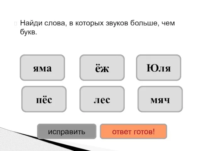 Найди слова, в которых звуков больше, чем букв. яма Юля ёж лес