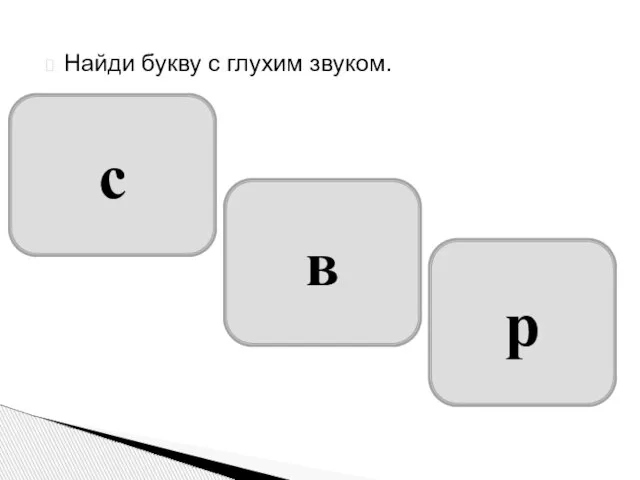 Найди букву с глухим звуком. с в р